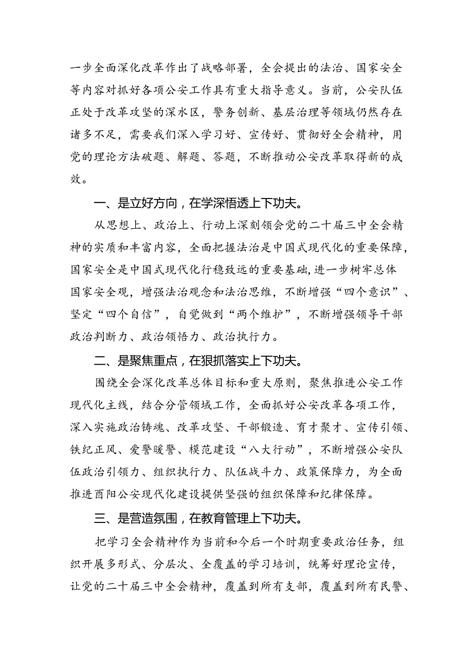 （10篇）人民警察学习贯彻党的二十三中全会精神心得体会（精选）.docx_第3页