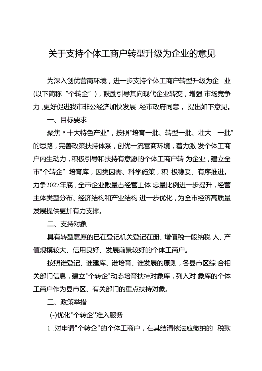 关于支持个体工商户转型升级为企业的意见.docx_第1页