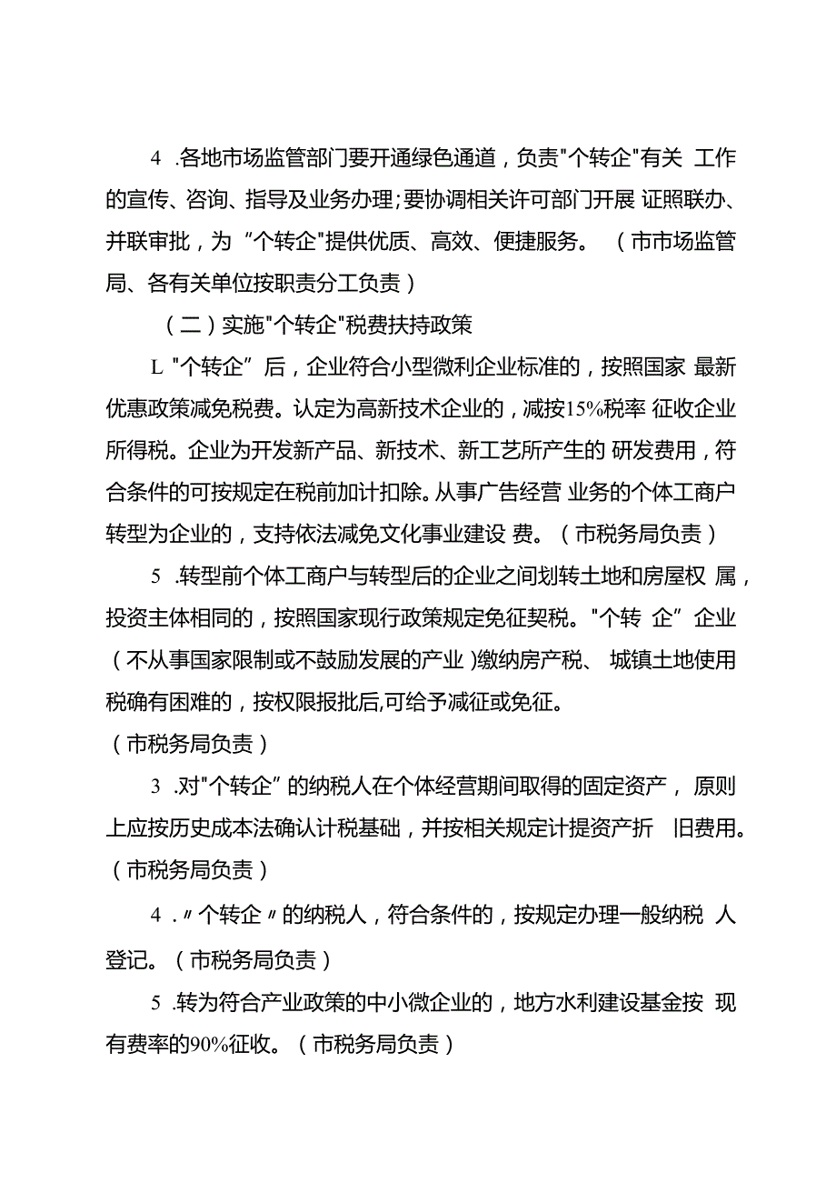 关于支持个体工商户转型升级为企业的意见.docx_第3页