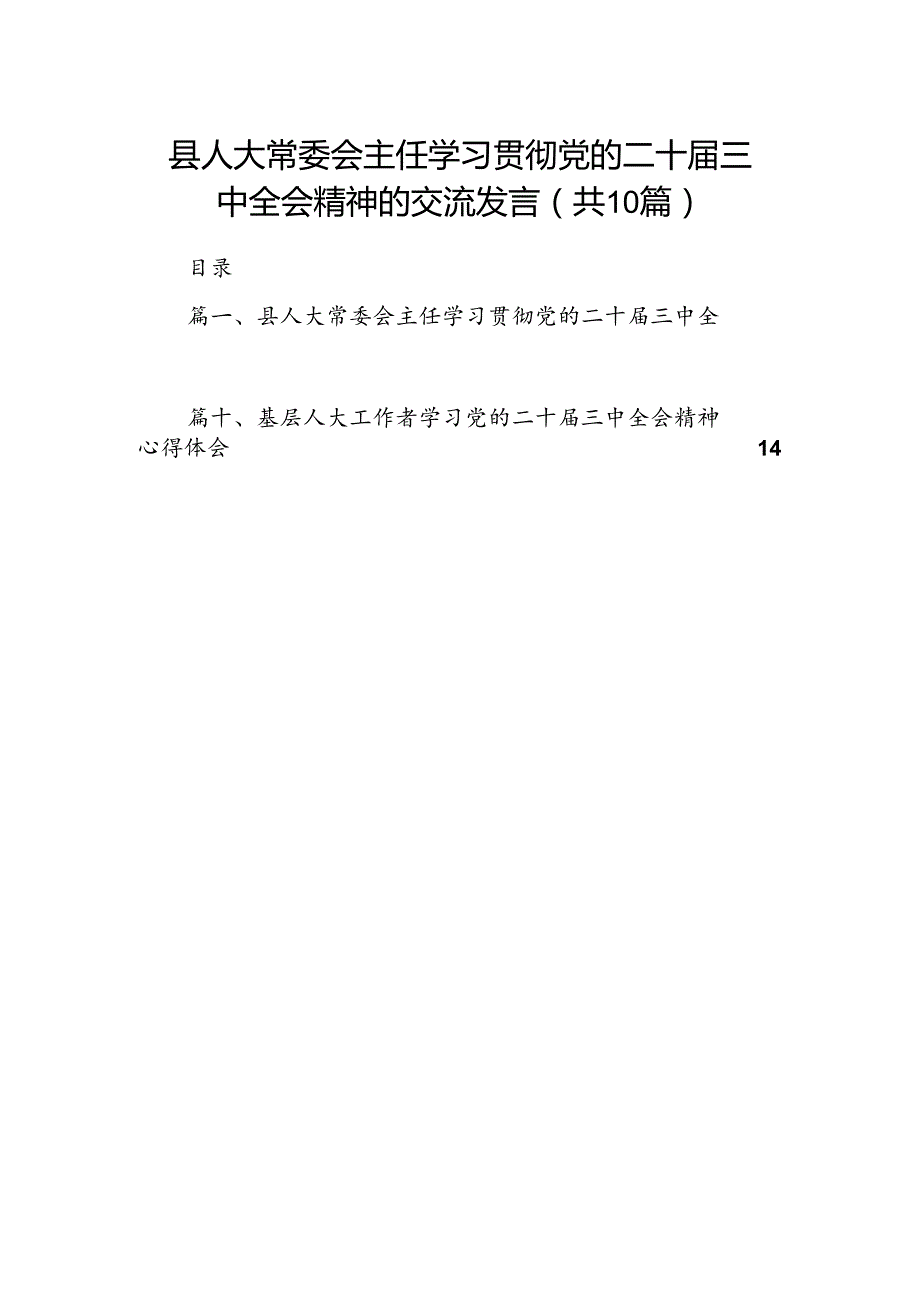 （10篇）县人大常委会主任学习贯彻党的二十三中全会精神的交流发言专题资料.docx_第1页