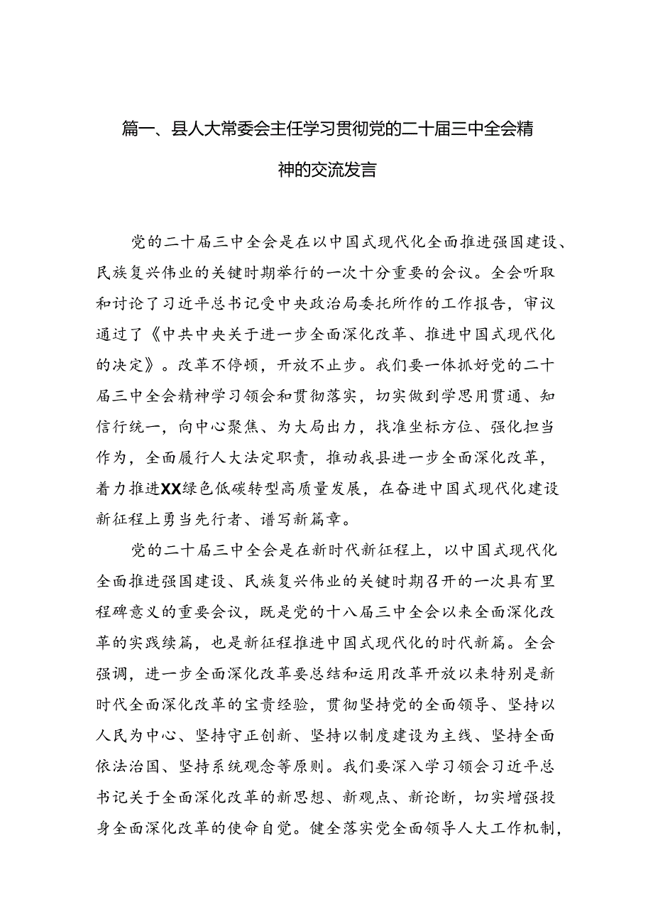 （10篇）县人大常委会主任学习贯彻党的二十三中全会精神的交流发言专题资料.docx_第2页