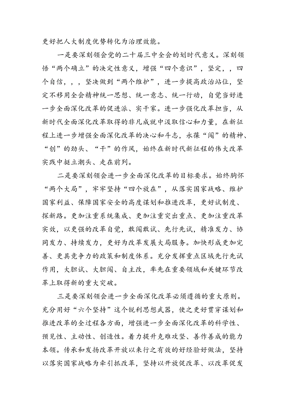（10篇）县人大常委会主任学习贯彻党的二十三中全会精神的交流发言专题资料.docx_第3页