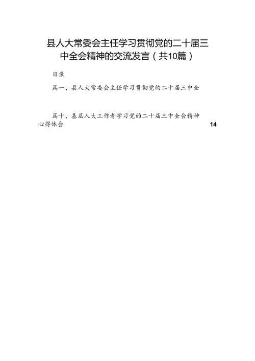 （10篇）县人大常委会主任学习贯彻党的二十三中全会精神的交流发言专题资料.docx