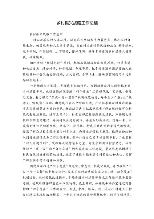 乡村振兴战略工作总结.docx