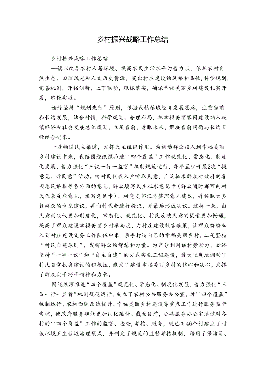 乡村振兴战略工作总结.docx_第1页