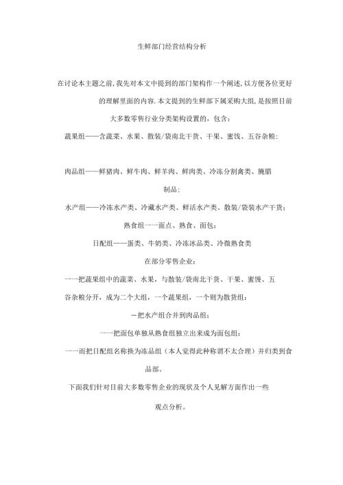 012.连锁超市培训生鲜部门经营结构分析.docx