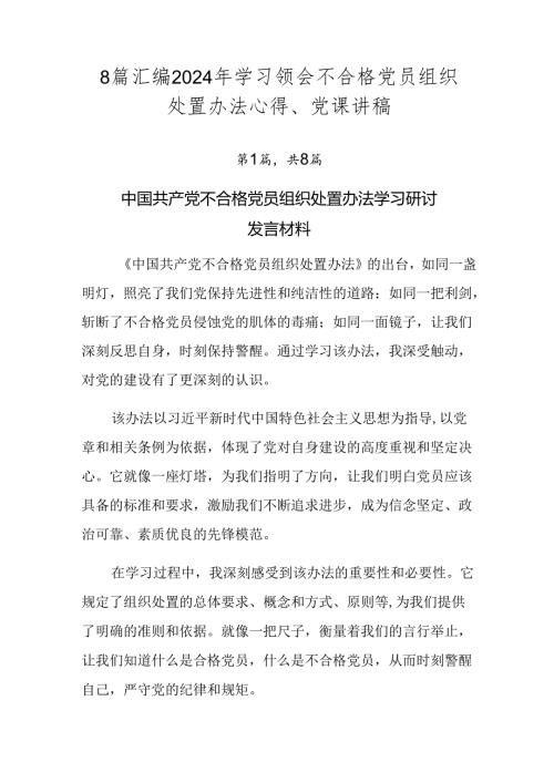 8篇汇编2024年学习领会不合格党员组织处置办法心得、党课讲稿.docx