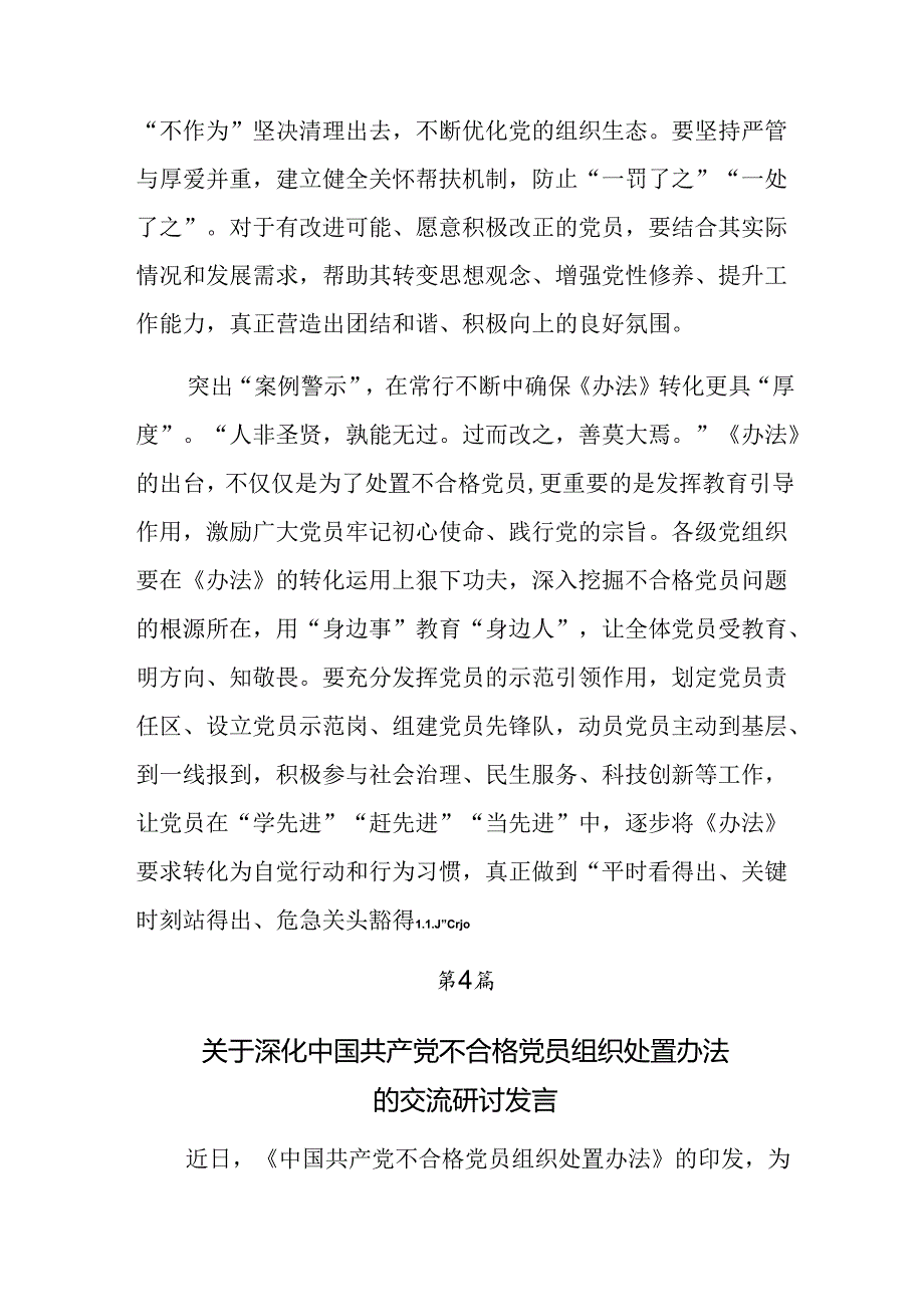 8篇汇编2024年学习领会不合格党员组织处置办法心得、党课讲稿.docx_第3页