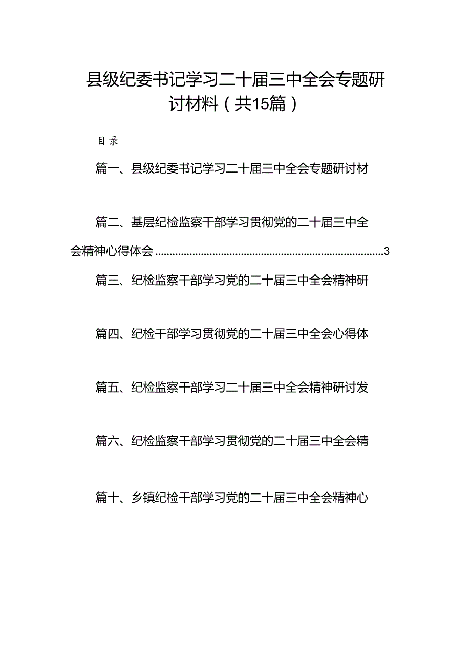 （15篇）县级纪委书记学习二十三中全会专题研讨材料范文.docx_第1页