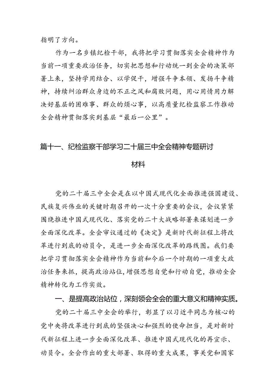 （15篇）县级纪委书记学习二十三中全会专题研讨材料范文.docx_第2页