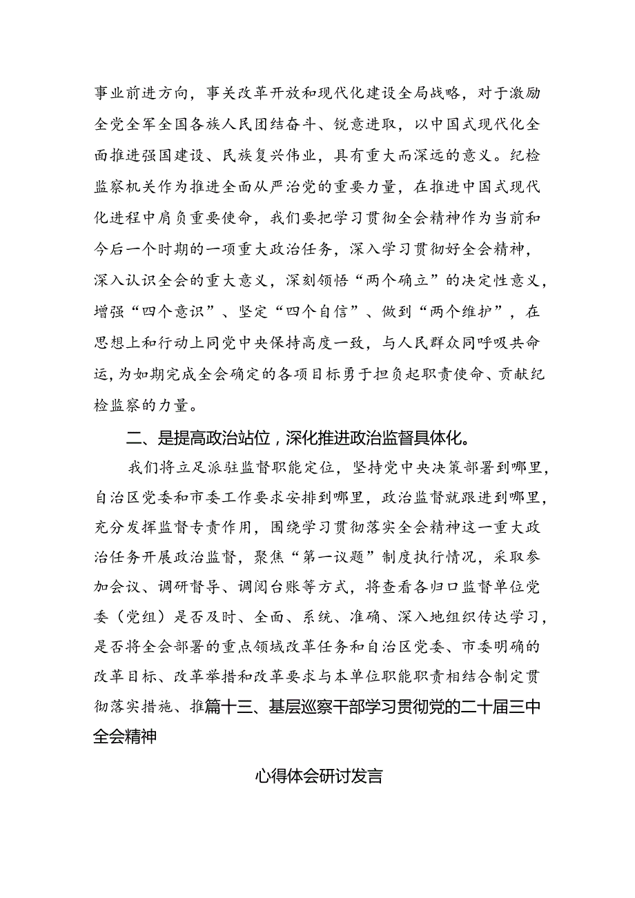 （15篇）县级纪委书记学习二十三中全会专题研讨材料范文.docx_第3页