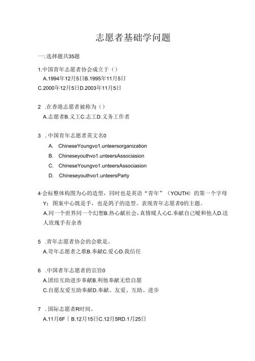 志愿者基础知识题.docx