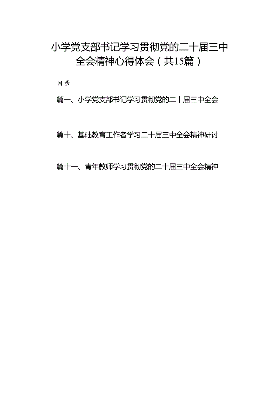 （15篇）小学党支部书记学习贯彻党的二十三中全会精神心得体会范文.docx_第1页