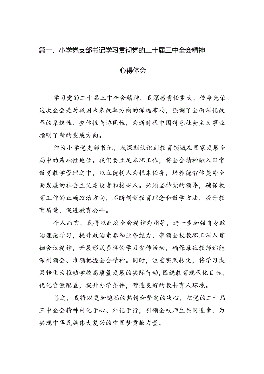 （15篇）小学党支部书记学习贯彻党的二十三中全会精神心得体会范文.docx_第2页