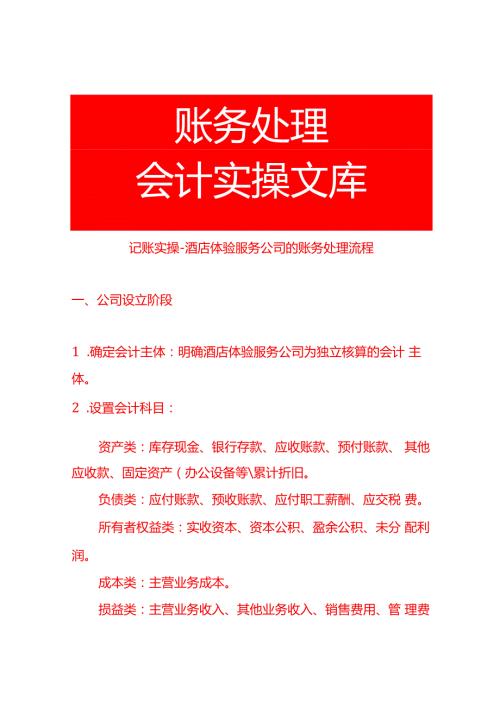 记账实操酒店体验服务公司的账务处理流程.docx