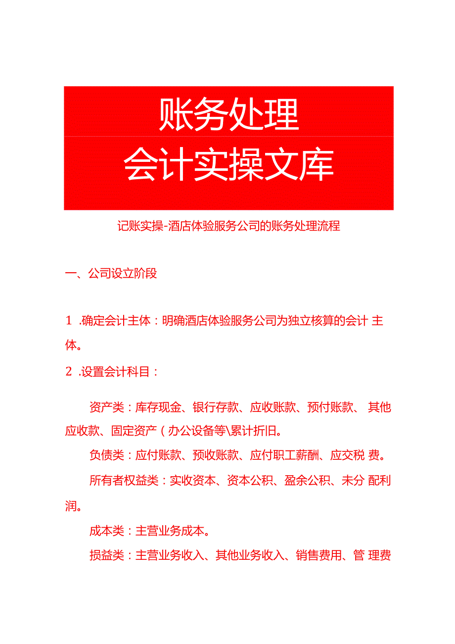 记账实操酒店体验服务公司的账务处理流程.docx_第1页