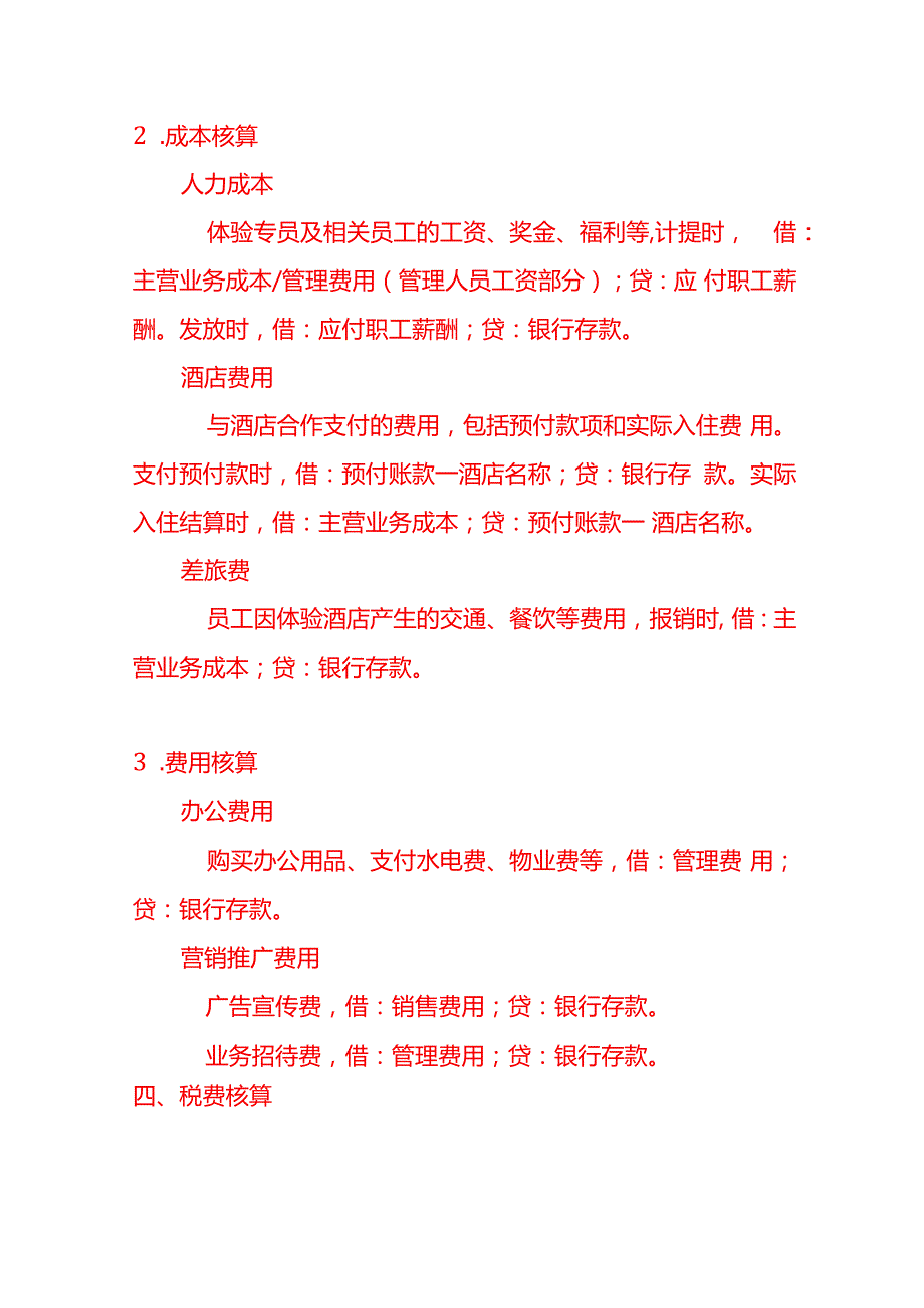 记账实操酒店体验服务公司的账务处理流程.docx_第3页
