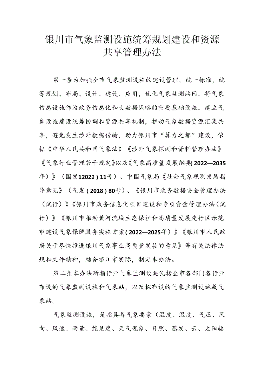 银川市气象监测设施统筹规划建设和资源共享管理办法.docx_第1页