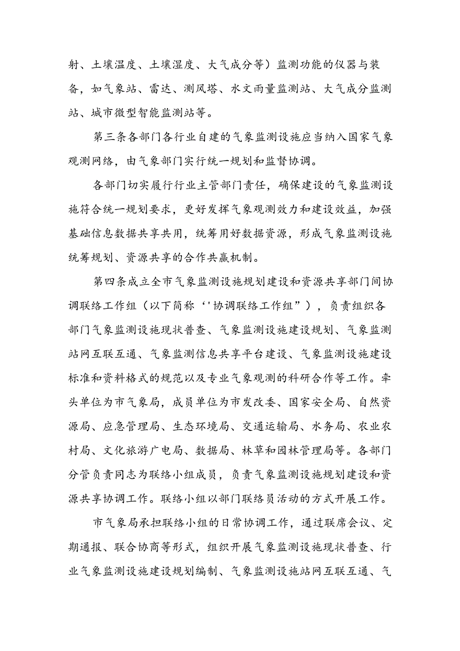 银川市气象监测设施统筹规划建设和资源共享管理办法.docx_第2页
