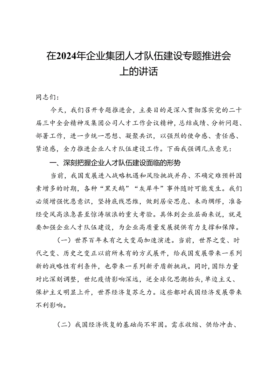 在2024年企业集团人才队伍建设专题推进会上的讲话(1).docx_第1页