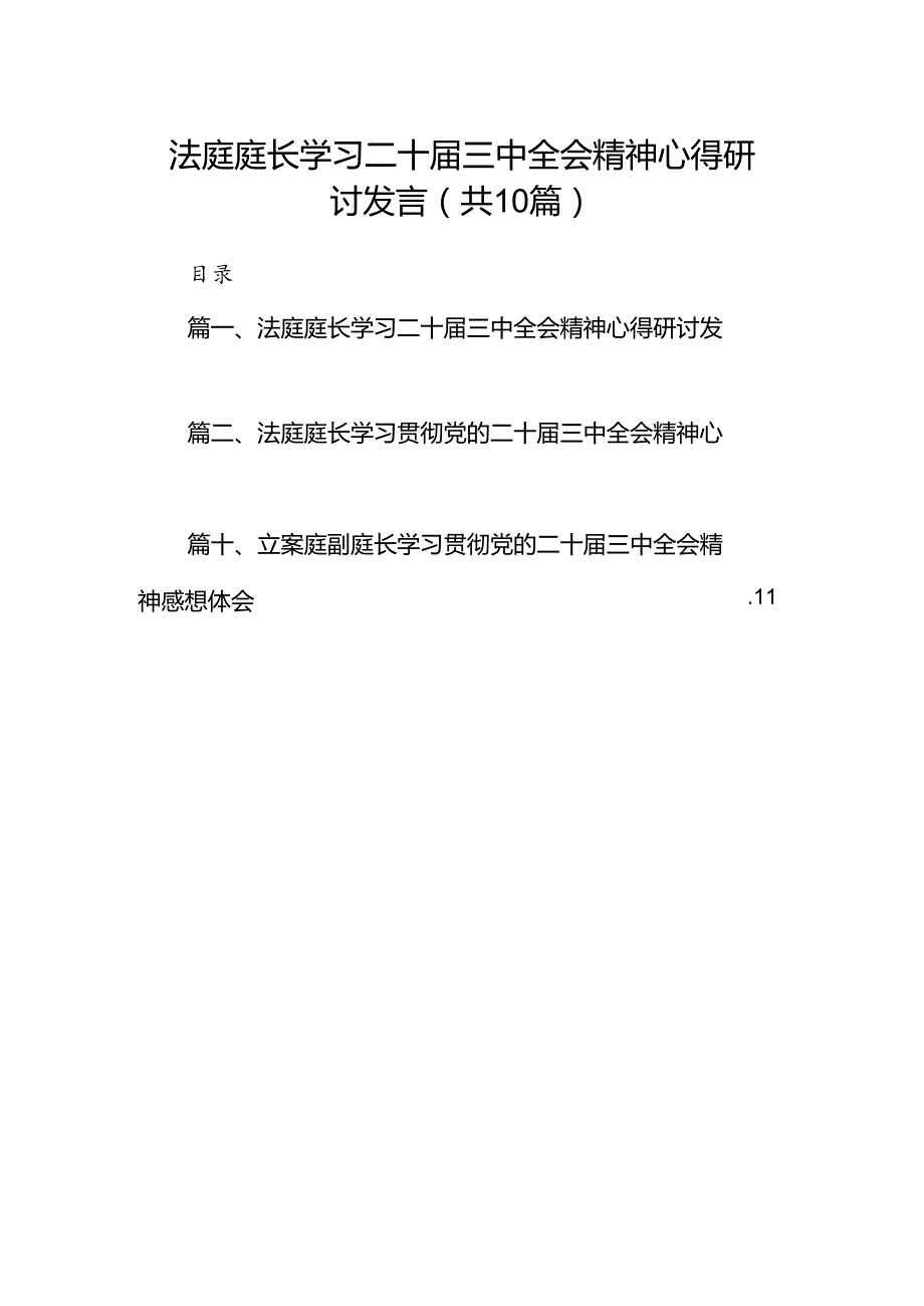（10篇）法庭庭长学习二十三中全会精神心得研讨发言（精选）.docx_第1页