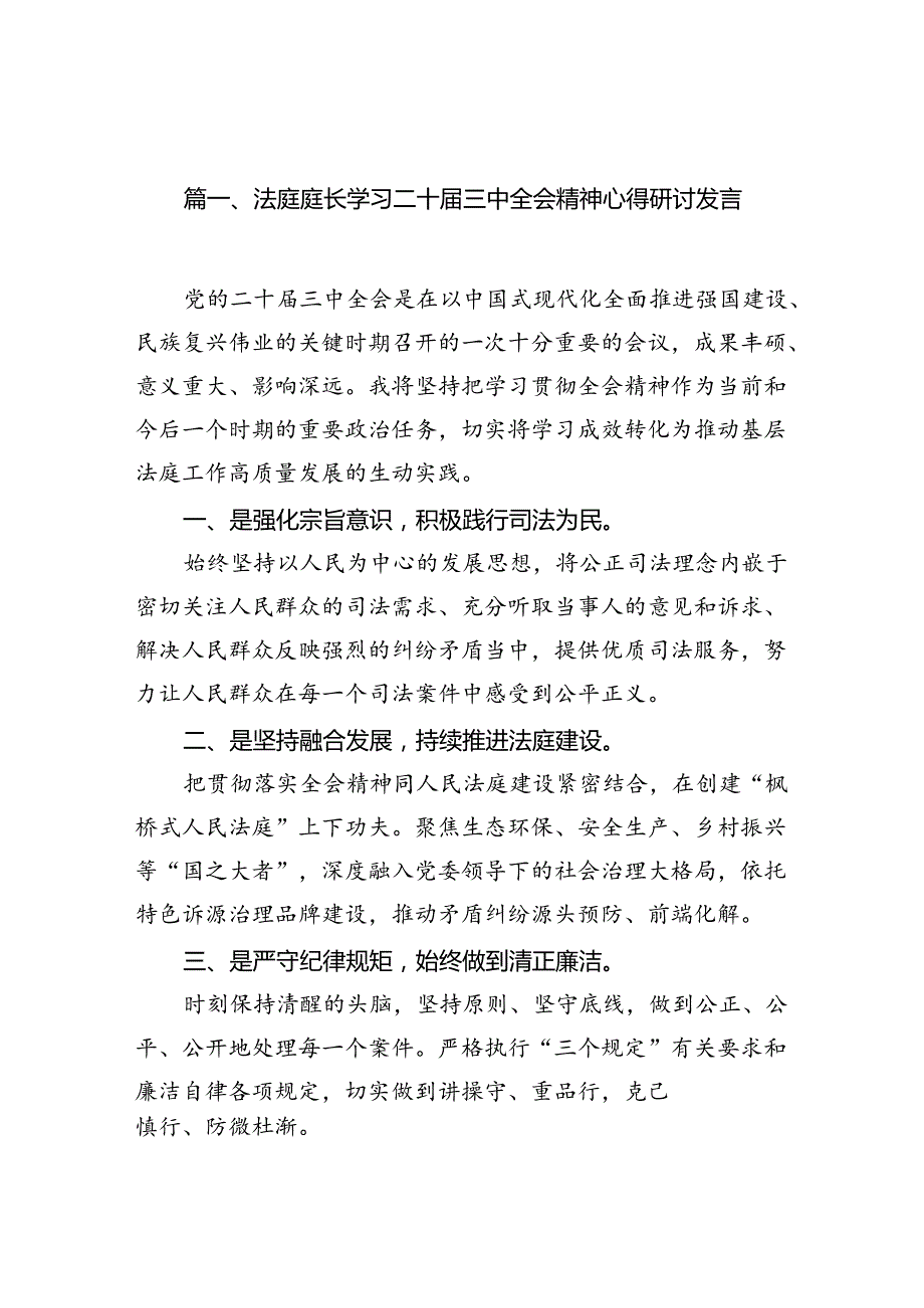 （10篇）法庭庭长学习二十三中全会精神心得研讨发言（精选）.docx_第2页
