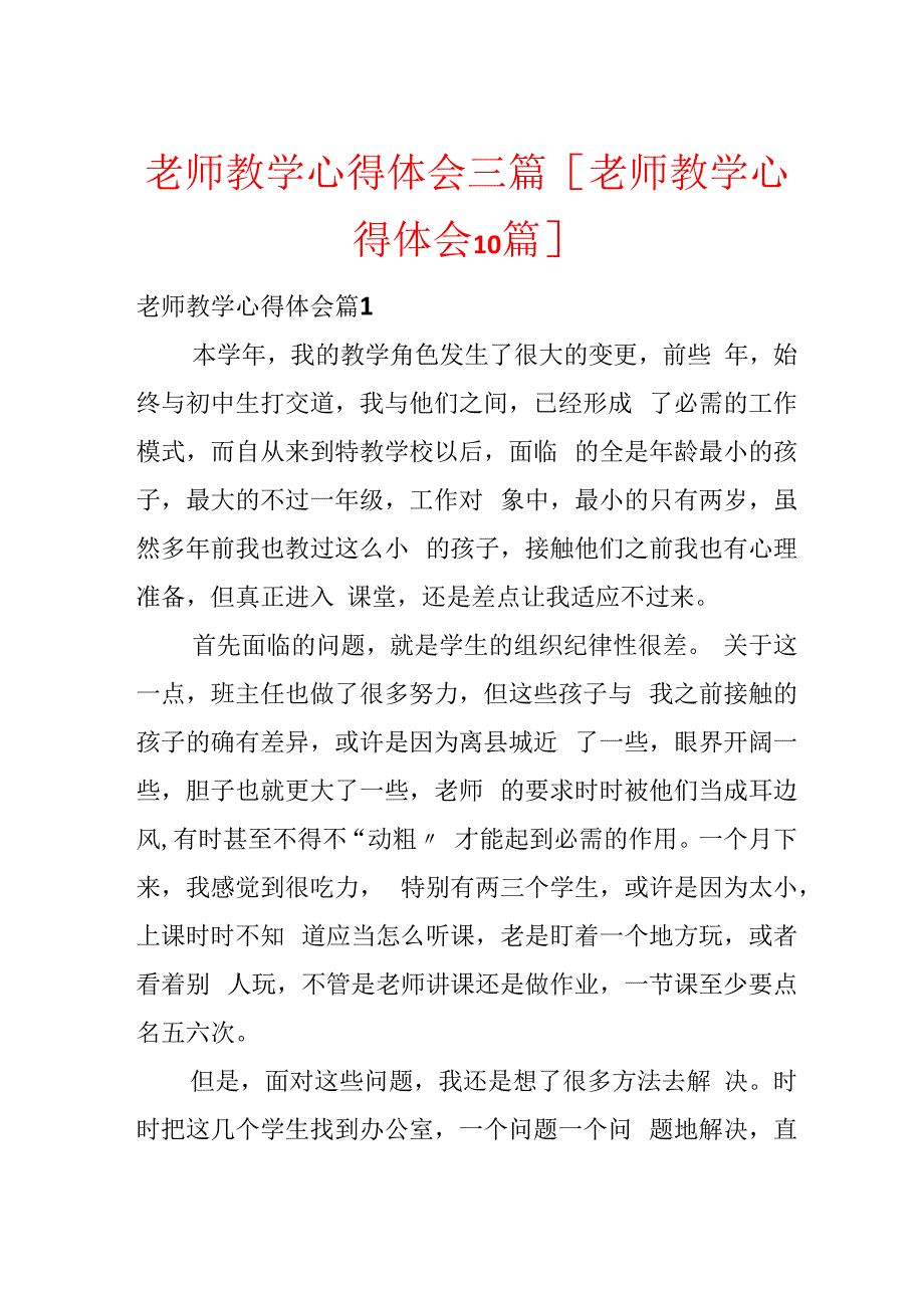 教师教学心得体会三篇[教师教学心得体会10篇].docx