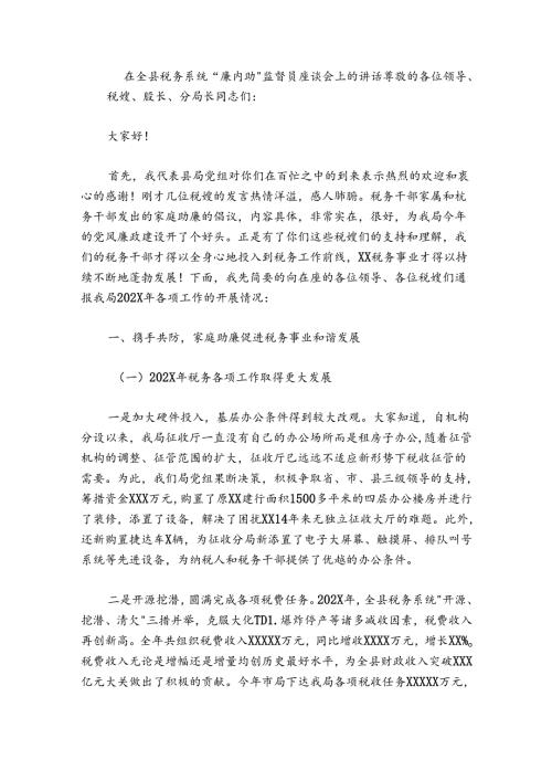 在全县税务系统“廉内助”监督员座谈会上的讲话.docx