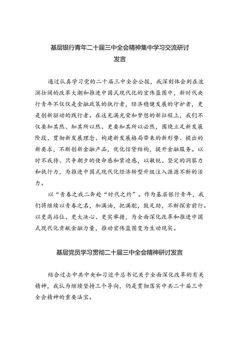 基层银行青年二十三中全会精神集中学习交流研讨发言8篇（精选版）.docx_第1页