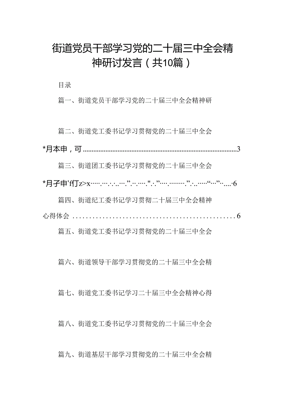 （10篇）街道党员干部学习党的二十三中全会精神研讨发言（精选）.docx_第1页