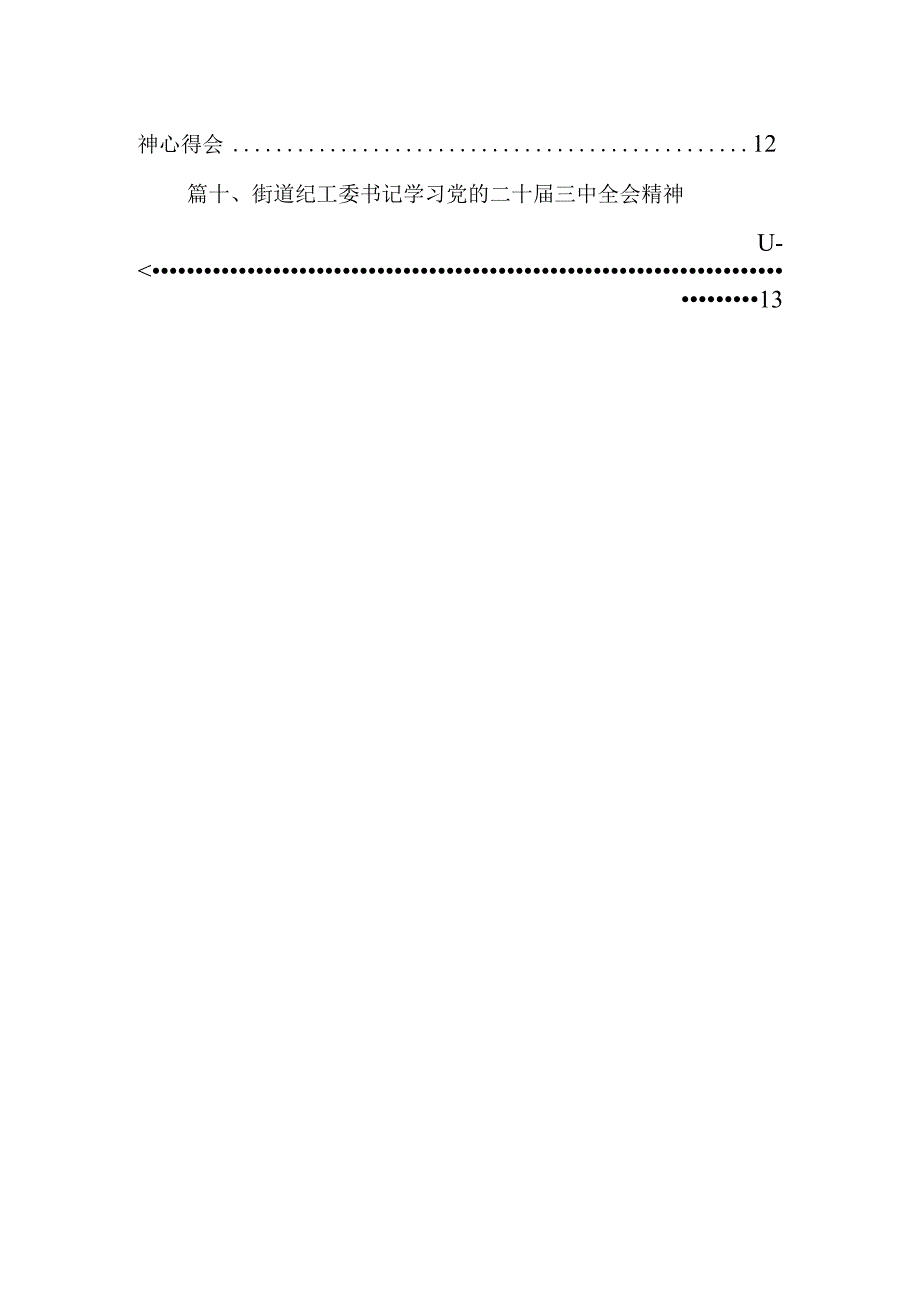 （10篇）街道党员干部学习党的二十三中全会精神研讨发言（精选）.docx_第2页