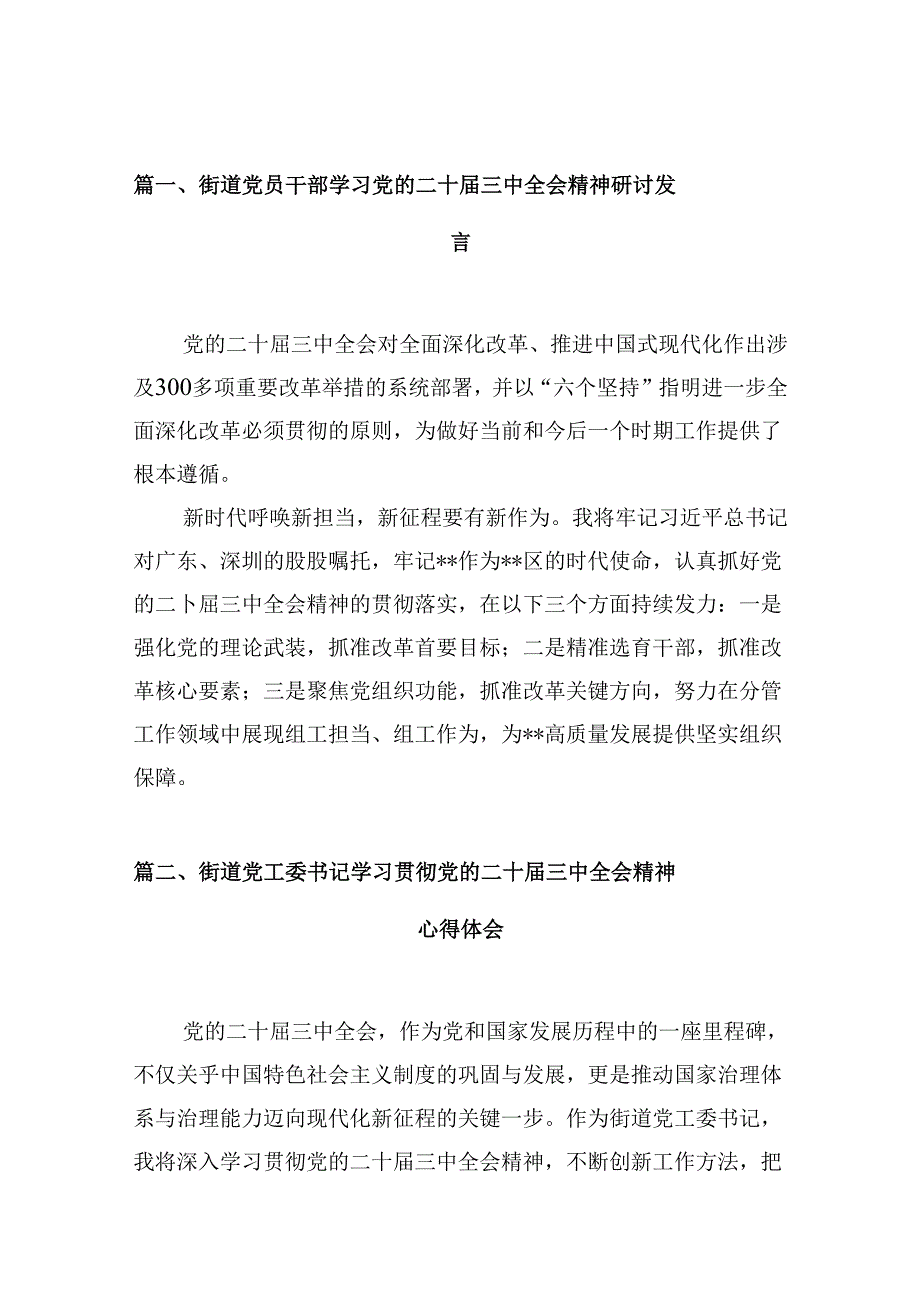 （10篇）街道党员干部学习党的二十三中全会精神研讨发言（精选）.docx_第3页