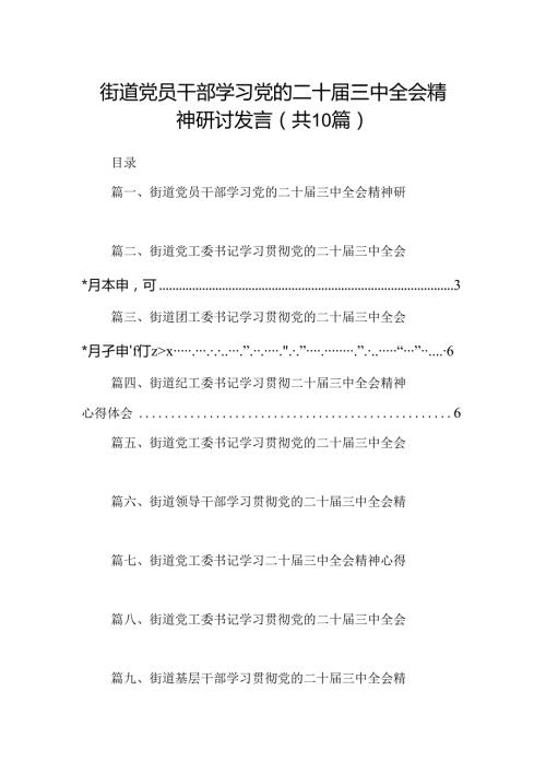 （10篇）街道党员干部学习党的二十三中全会精神研讨发言（精选）.docx