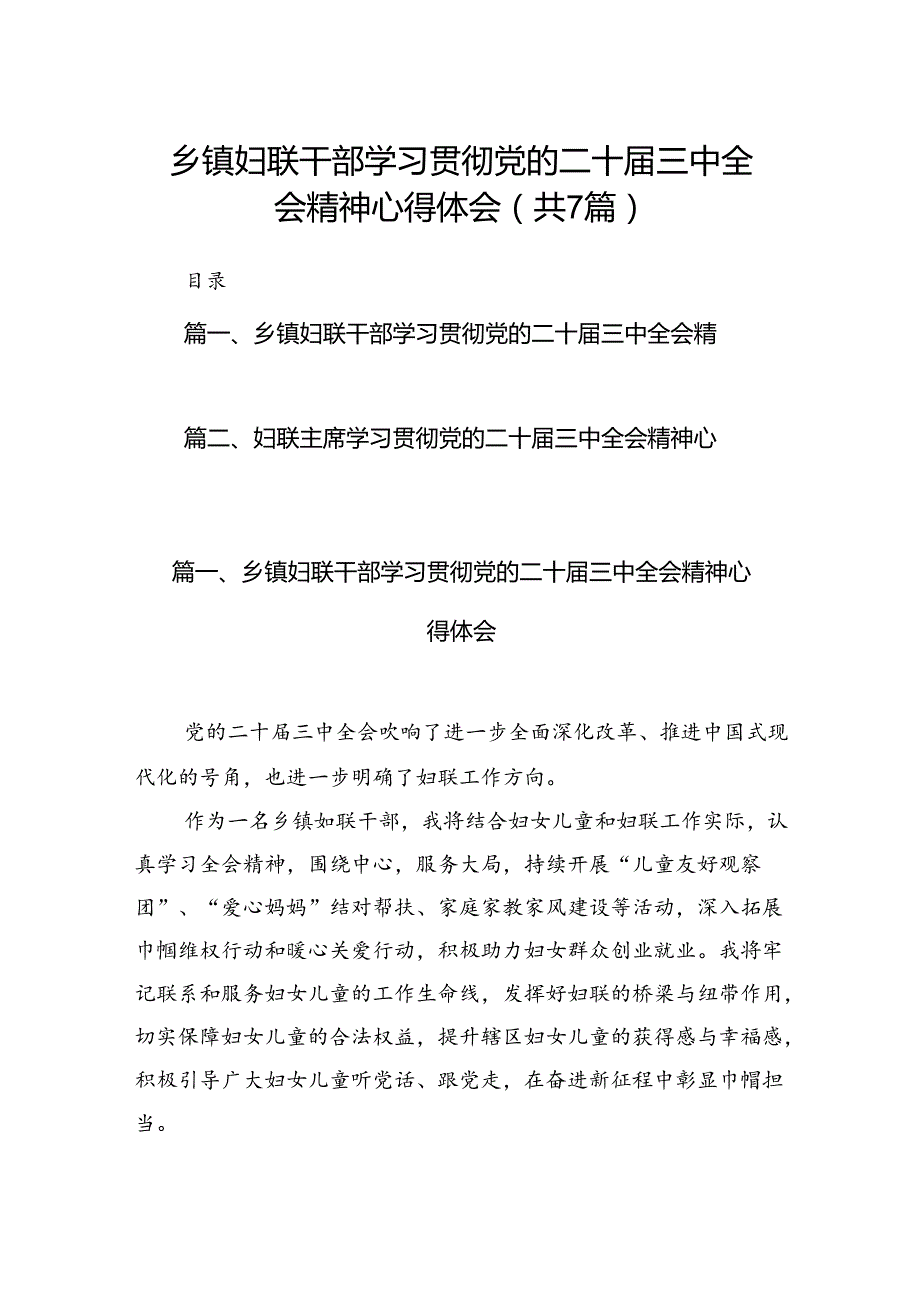 乡镇妇联干部学习贯彻党的二十三中全会精神心得体会7篇（精选版）.docx_第1页