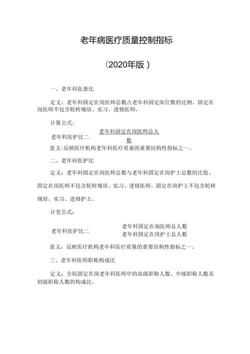 老年病医疗质量控制指标.docx