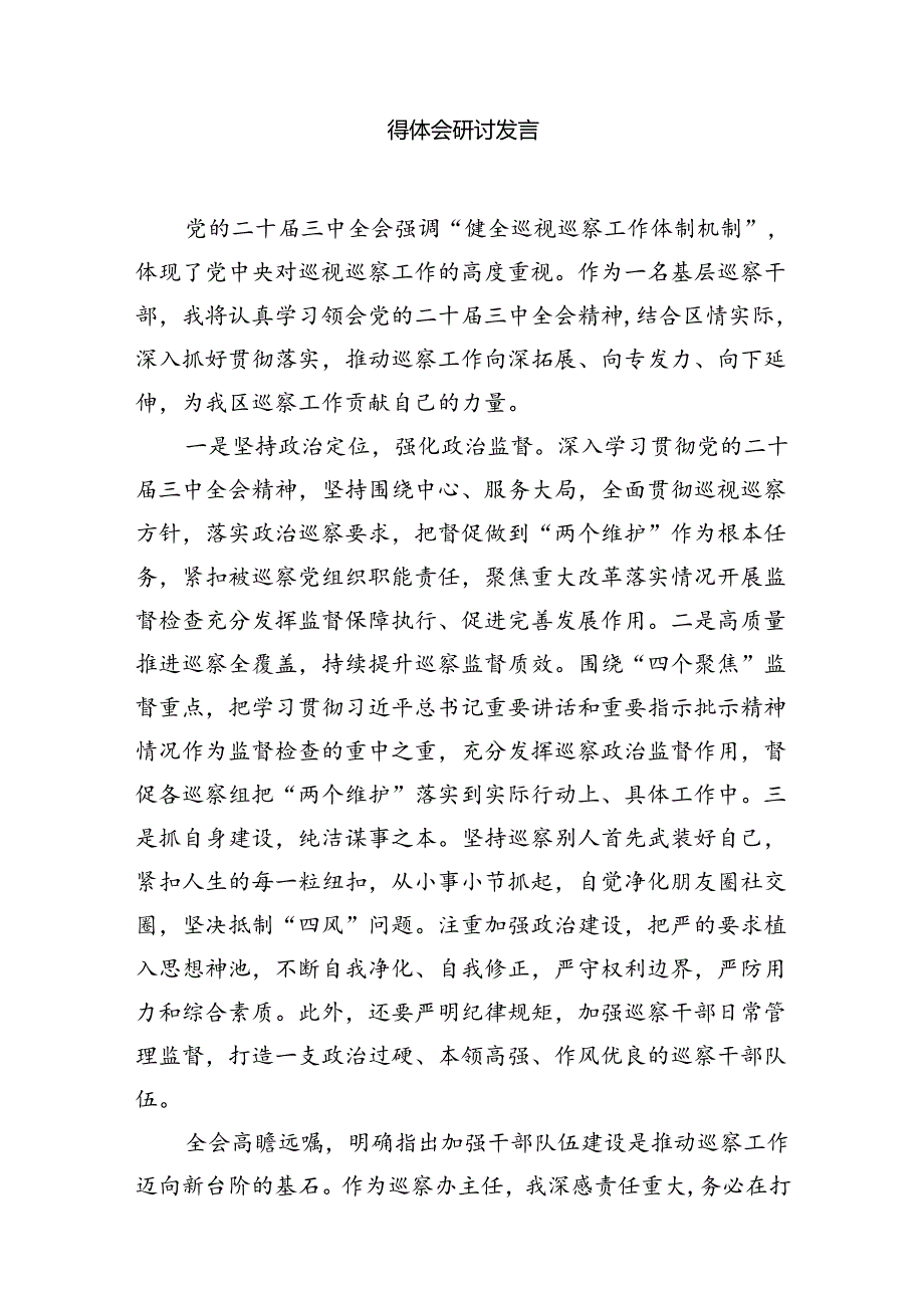 （15篇）青年纪检监察干部学习贯彻党的二十三中全会精神心得体会（详细版）.docx_第3页