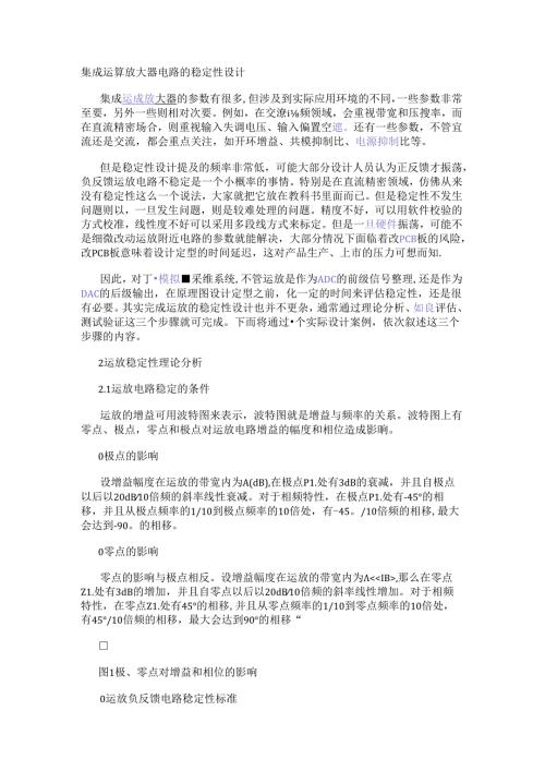 集成运算放大器电路的稳定性设计.docx
