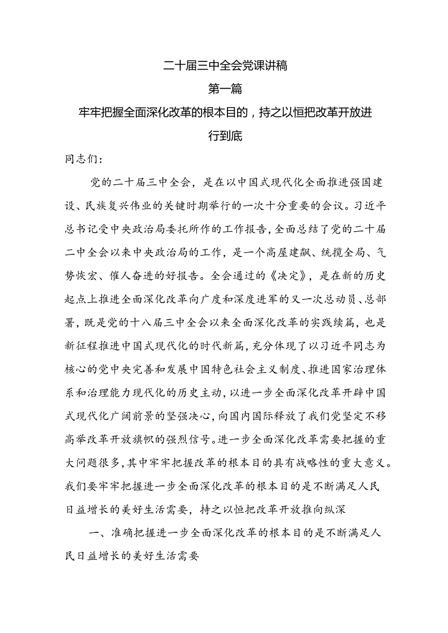 二十三中全会党课讲稿10篇 (2).docx_第1页