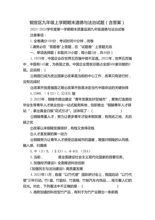 铜官区九年级上学期期末道德与法治试题（含答案）1.docx