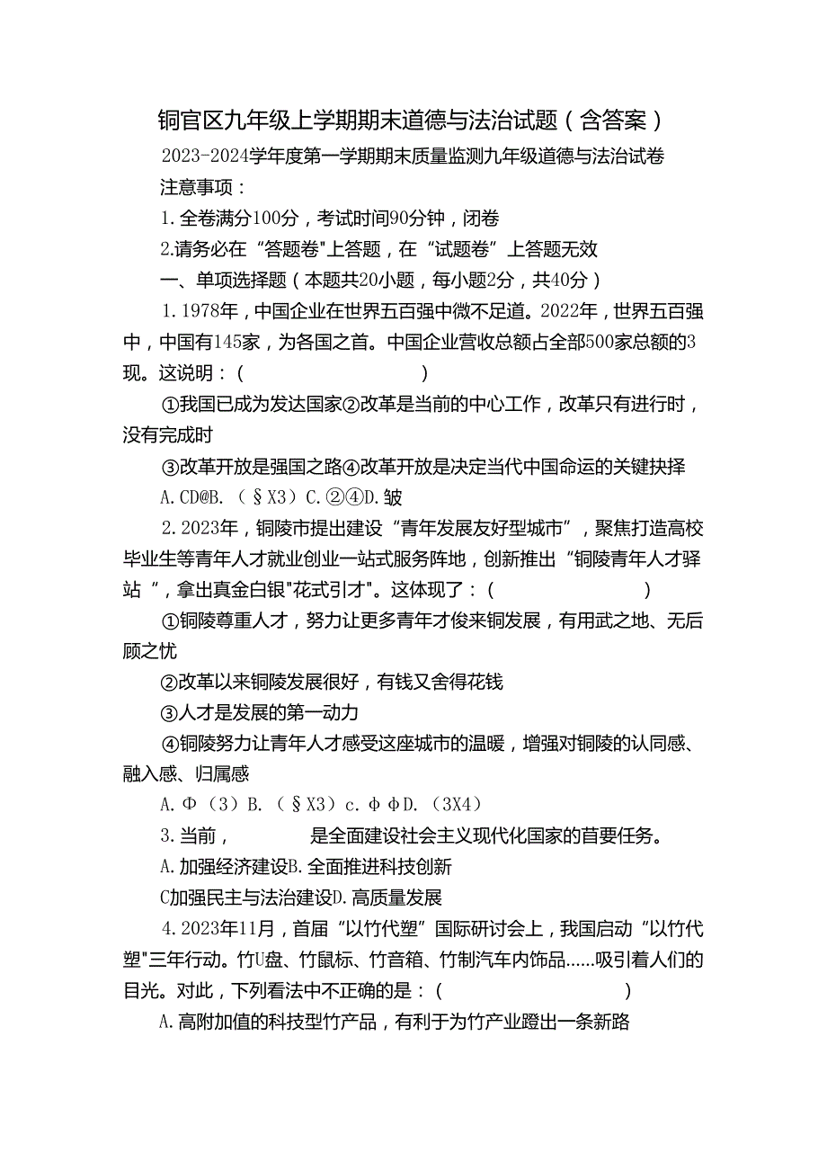 铜官区九年级上学期期末道德与法治试题（含答案）1.docx_第1页