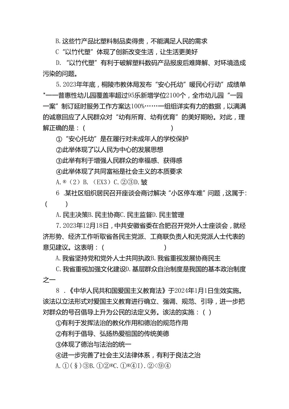 铜官区九年级上学期期末道德与法治试题（含答案）1.docx_第2页