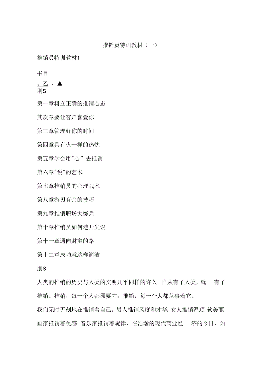 推销员特训教材(一).docx