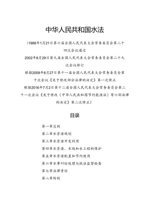 .7《中华人民共和国水法》