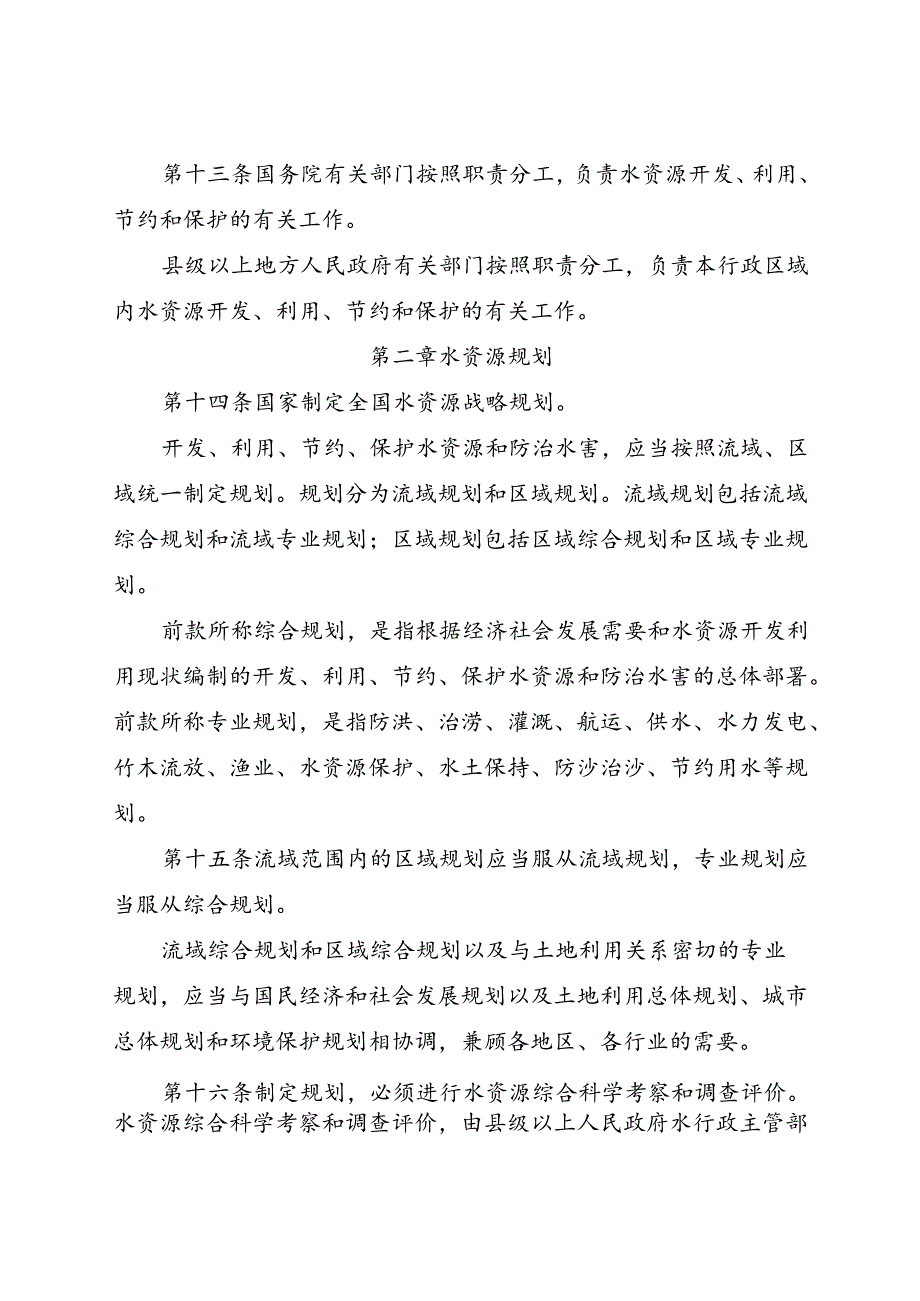 .7《中华人民共和国水法》_第2页