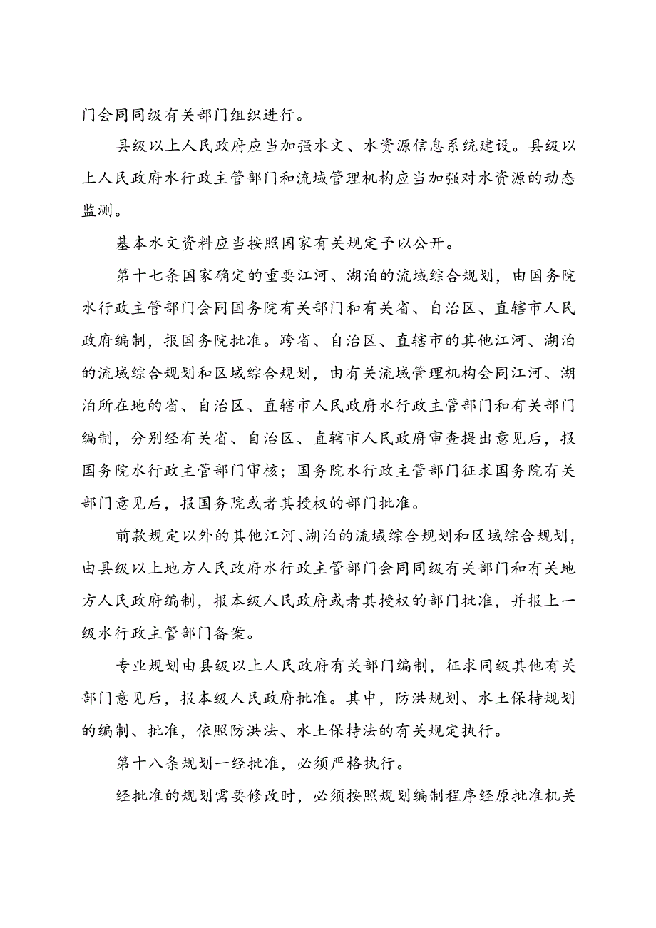 .7《中华人民共和国水法》_第3页