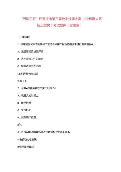 “巴渝工匠”杯重庆市第三数字技能大赛（工业机器人系统运维员）考试题库（含答案）.docx