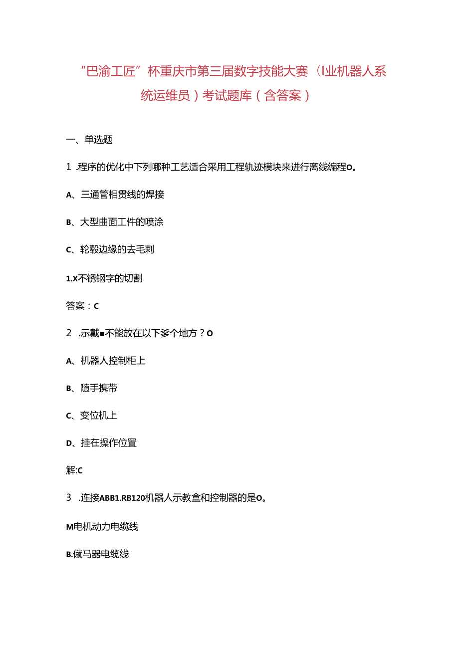 “巴渝工匠”杯重庆市第三数字技能大赛（工业机器人系统运维员）考试题库（含答案）.docx_第1页
