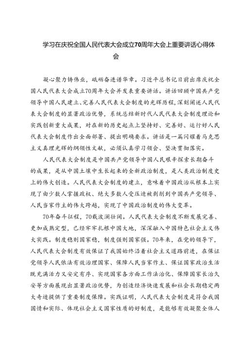 (五篇)学习在庆祝全国人民代表大会成立70周年大会上重要讲话心得体会（详细版）.docx