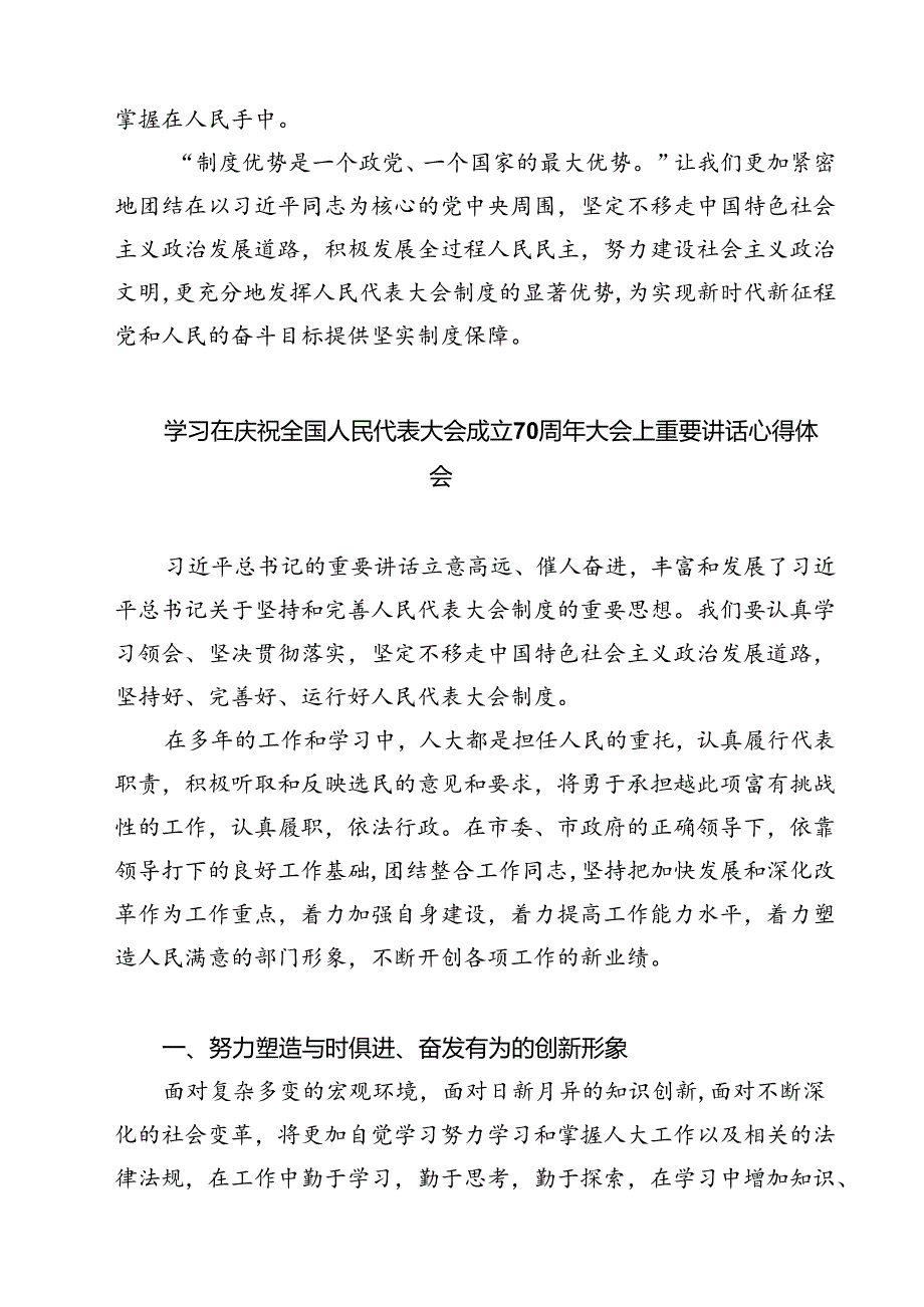 (五篇)学习在庆祝全国人民代表大会成立70周年大会上重要讲话心得体会（详细版）.docx_第3页