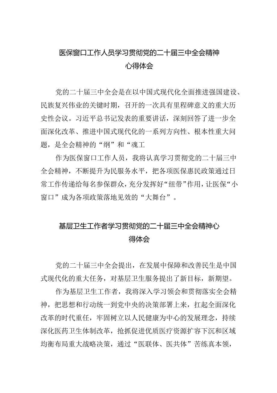 医保窗口工作人员学习贯彻党的二十三中全会精神心得体会（共8篇）.docx_第1页